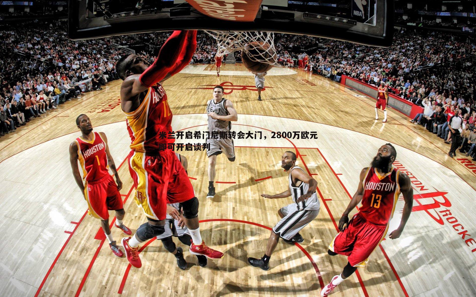 米兰开启希门尼斯转会大门，2800万欧元即可开启谈判