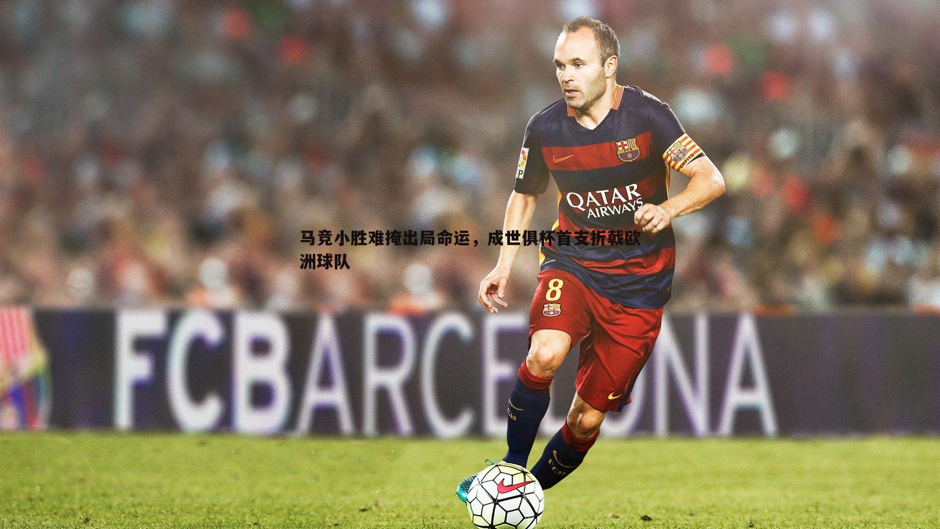 优游国际-马竞小胜难掩出局命运，成世俱杯首支折戟欧洲球队