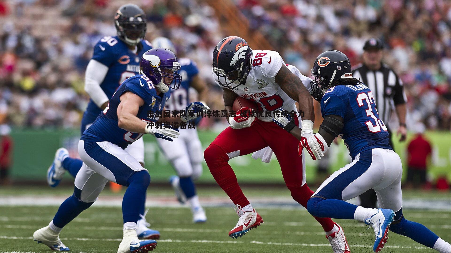 击剑国家队军训淬炼意志 延续优良传统全力冲刺奥运备战