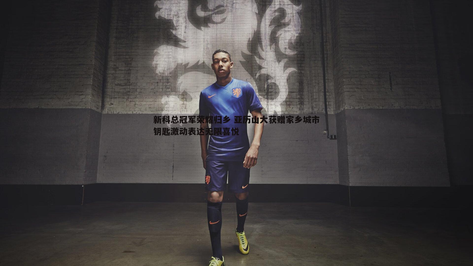 新科总冠军荣耀归乡 亚历山大获赠家乡城市钥匙激动表达无限喜悦