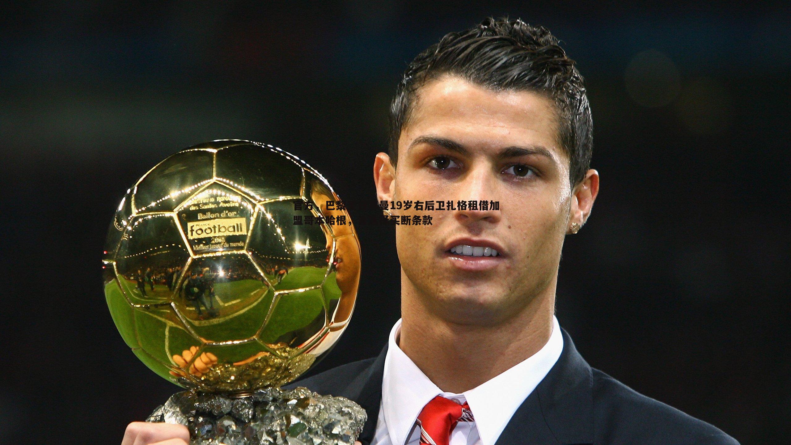 优游国际-官方，巴黎圣日耳曼19岁右后卫扎格租借加盟哥本哈根，含选择买断条款