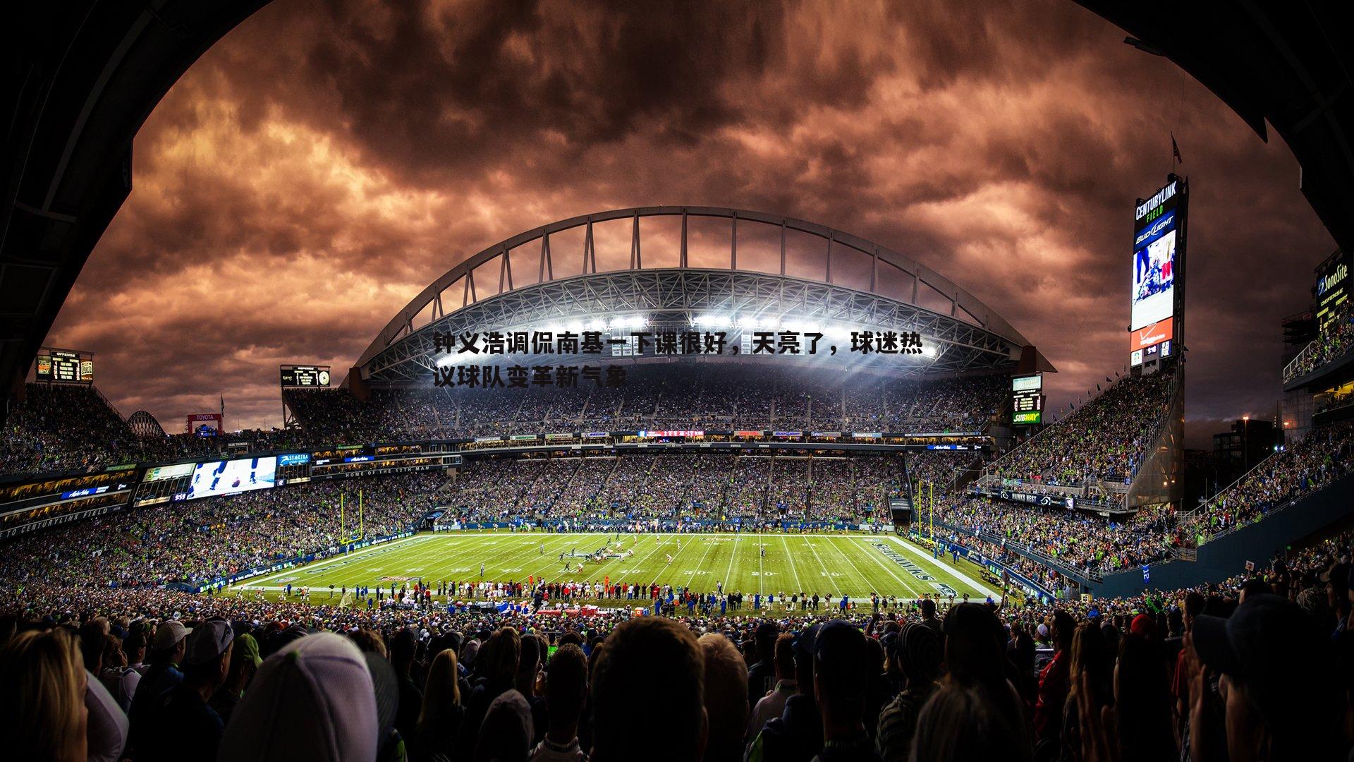 钟义浩调侃南基一下课很好，天亮了，球迷热议球队变革新气象