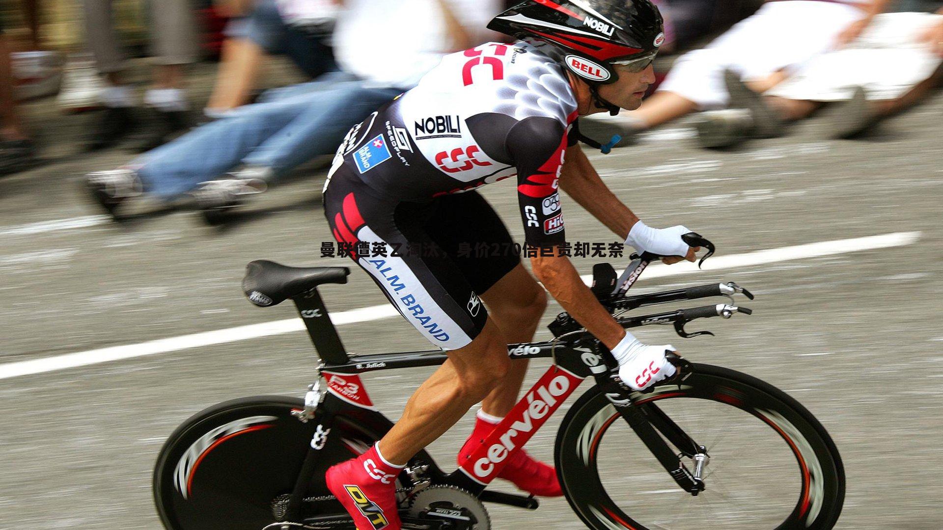 优游国际-曼联遭英乙淘汰，身价270倍巨贵却无奈