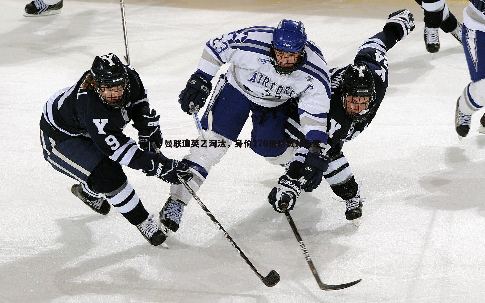 曼联遭英乙淘汰，身价270倍巨贵却无奈