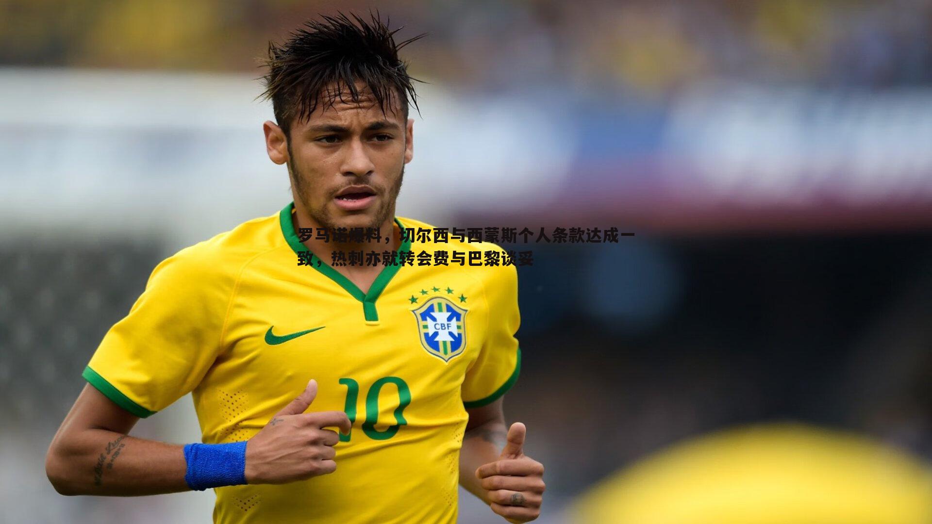 优游国际-罗马诺爆料，切尔西与西蒙斯个人条款达成一致，热刺亦就转会费与巴黎谈妥