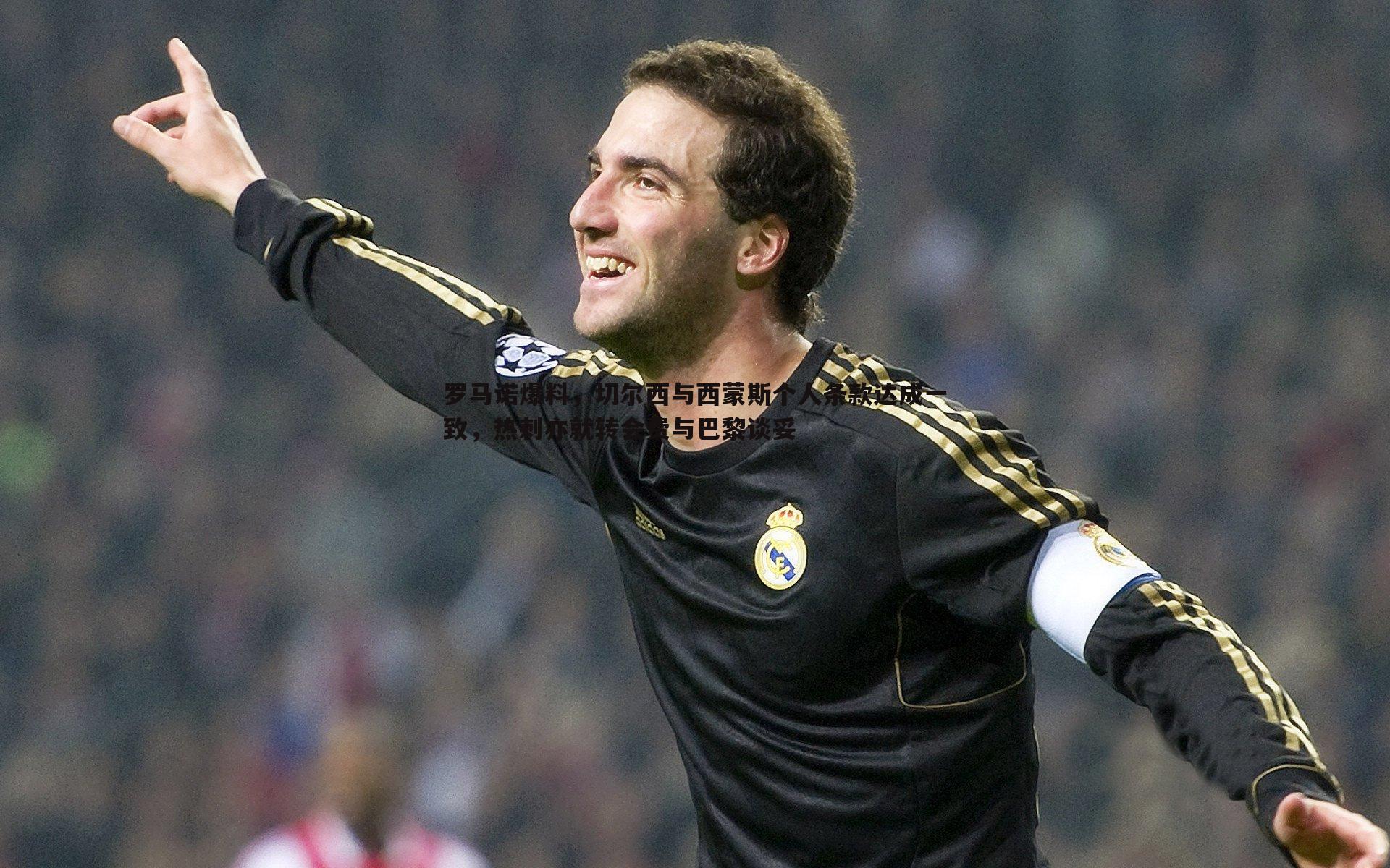 罗马诺爆料，切尔西与西蒙斯个人条款达成一致，热刺亦就转会费与巴黎谈妥