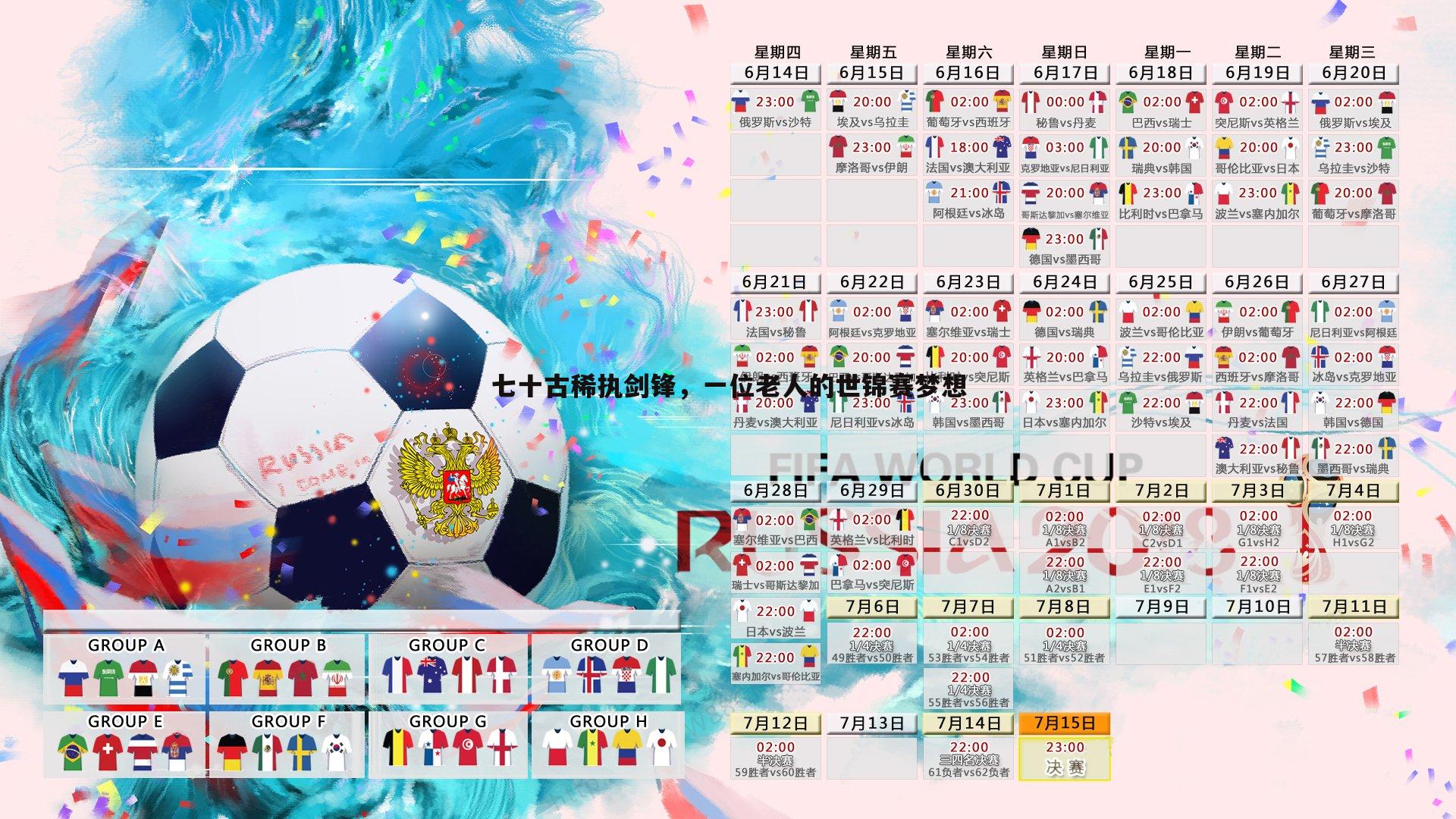 优游国际-七十古稀执剑锋，一位老人的世锦赛梦想