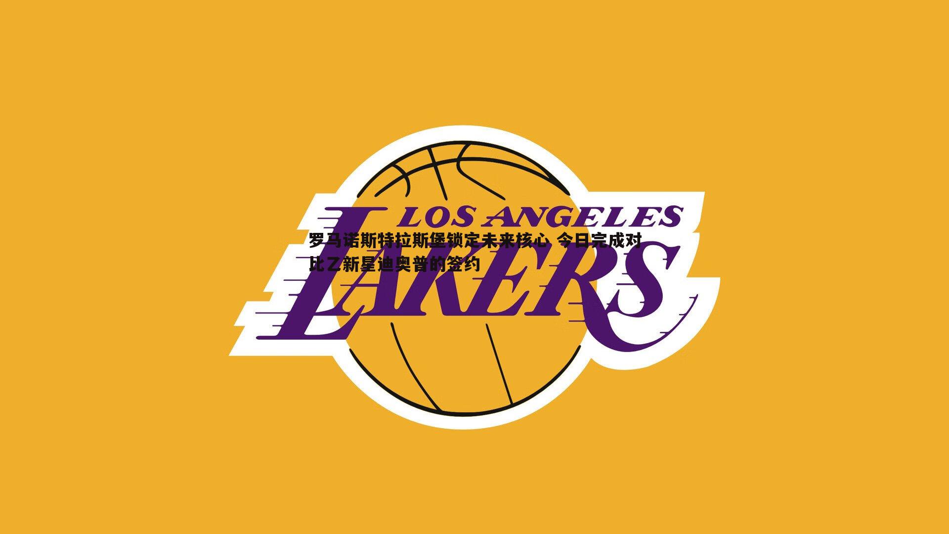 优游国际-罗马诺斯特拉斯堡锁定未来核心 今日完成对比乙新星迪奥普的签约