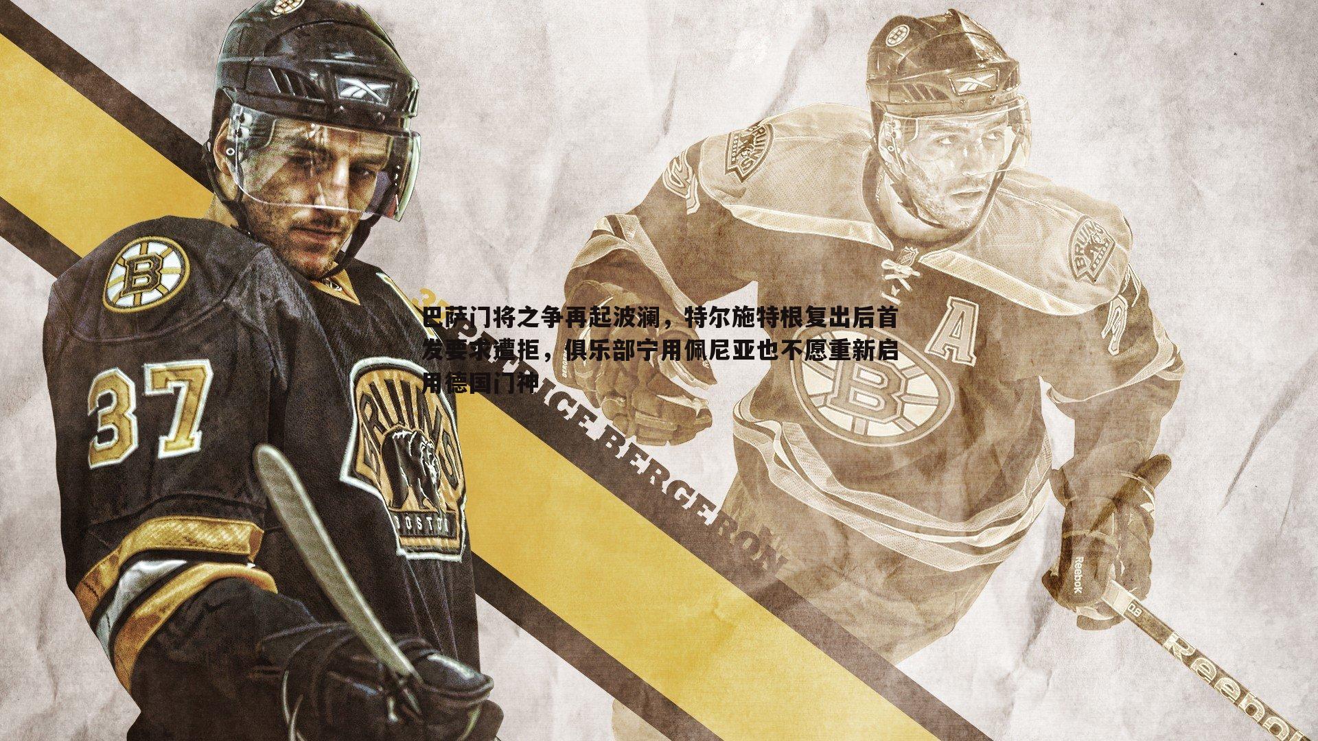 优游国际-巴萨门将之争再起波澜，特尔施特根复出后首发要求遭拒，俱乐部宁用佩尼亚也不愿重新启用德国门神