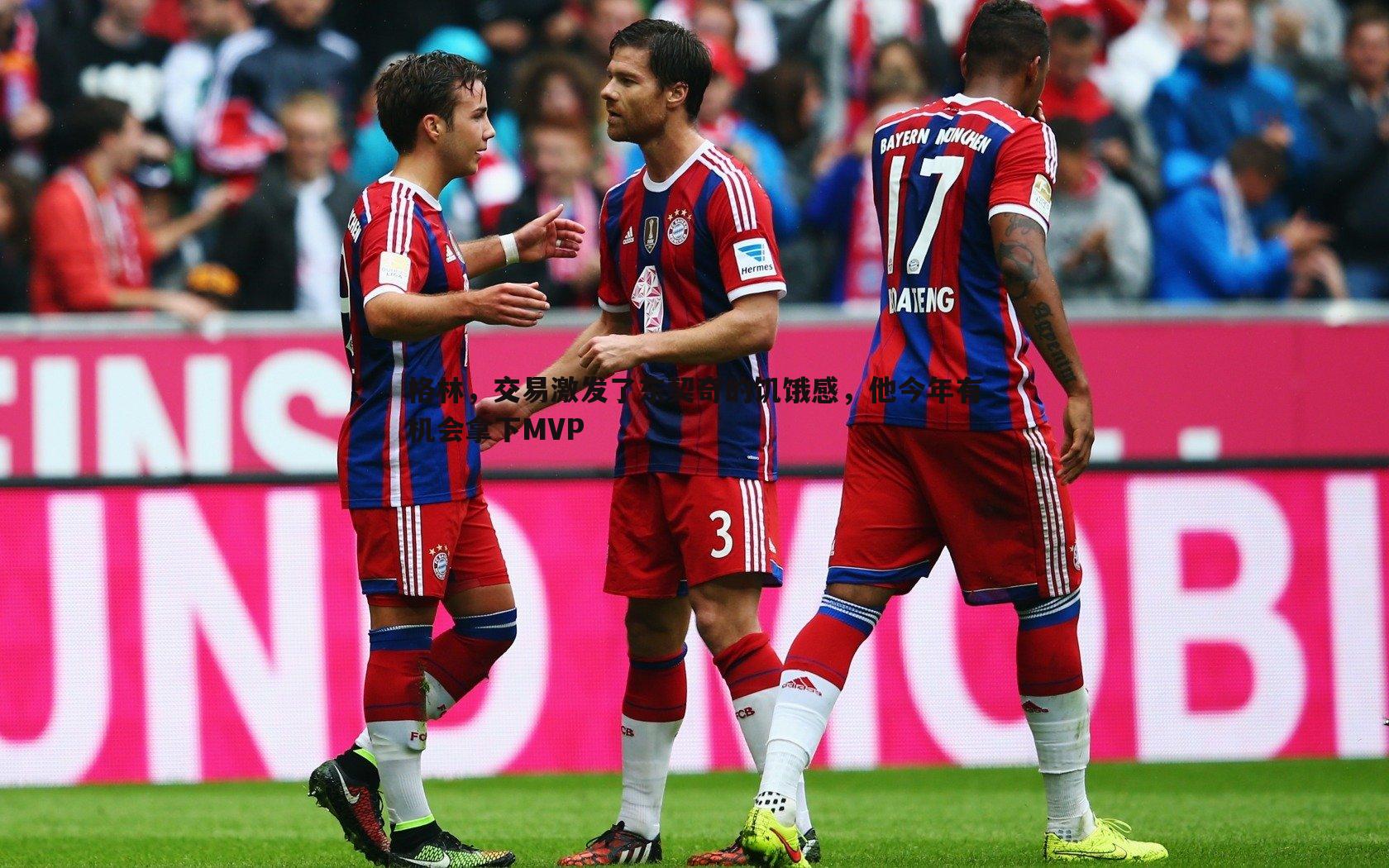 格林，交易激发了东契奇的饥饿感，他今年有机会拿下MVP