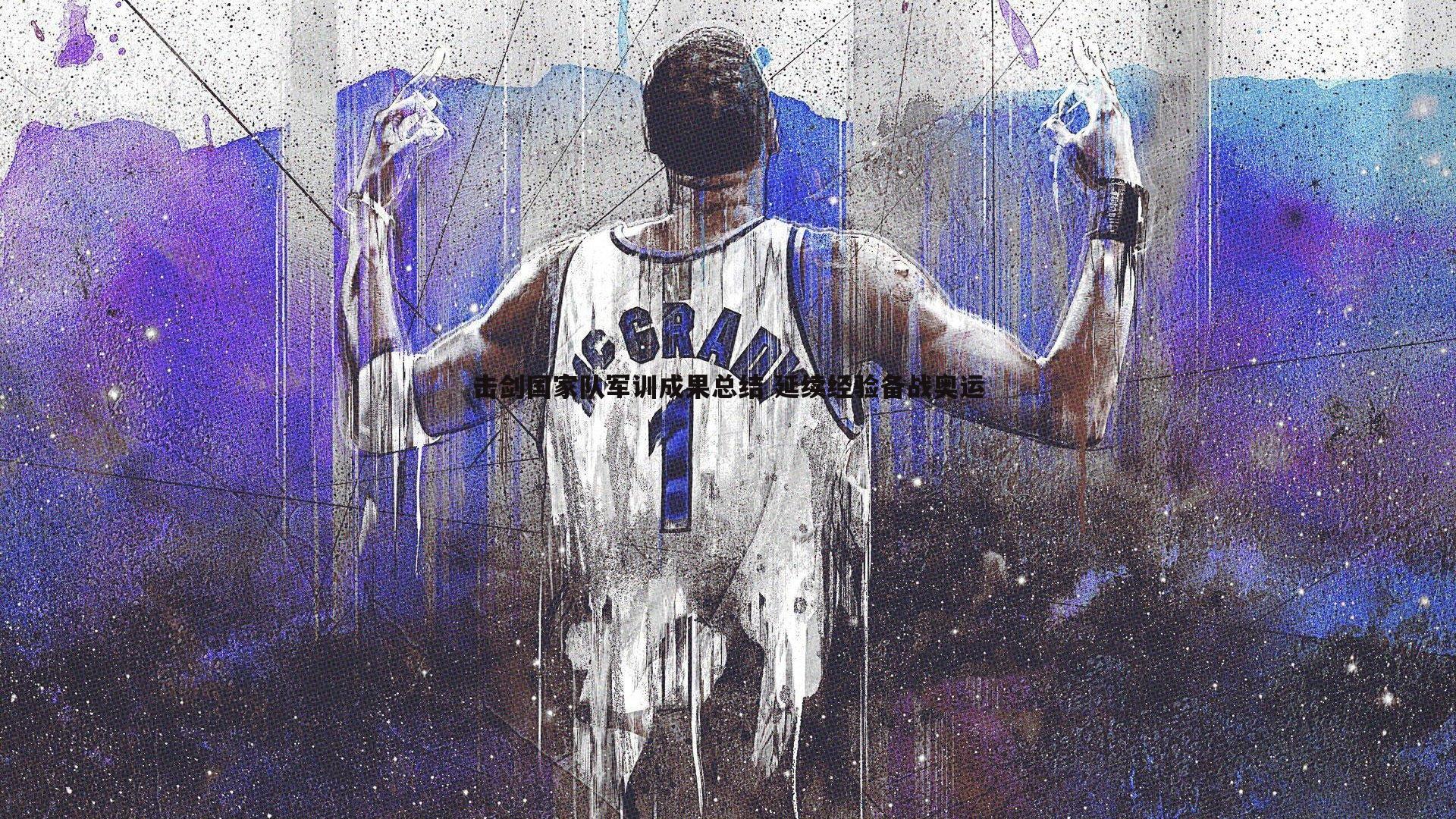 优游国际-击剑国家队军训成果总结 延续经验备战奥运