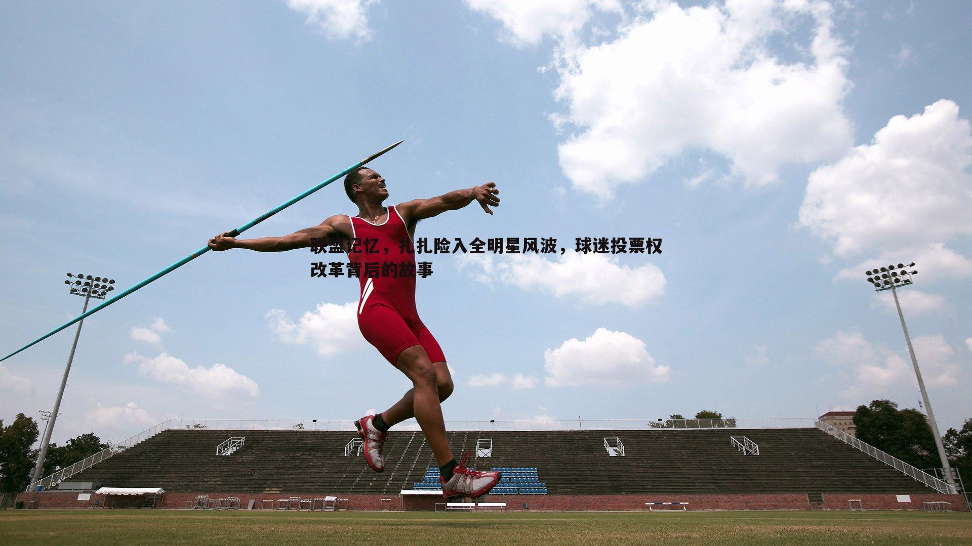 联盟记忆，扎扎险入全明星风波，球迷投票权改革背后的故事