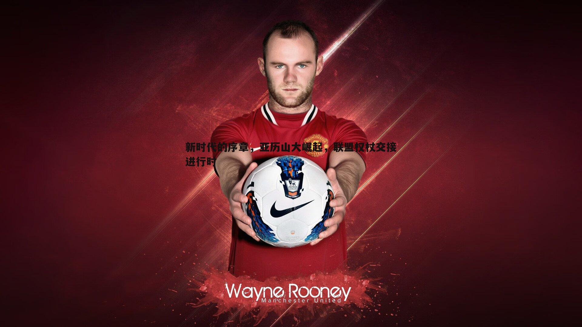 优游国际-新时代的序章，亚历山大崛起，联盟权杖交接进行时