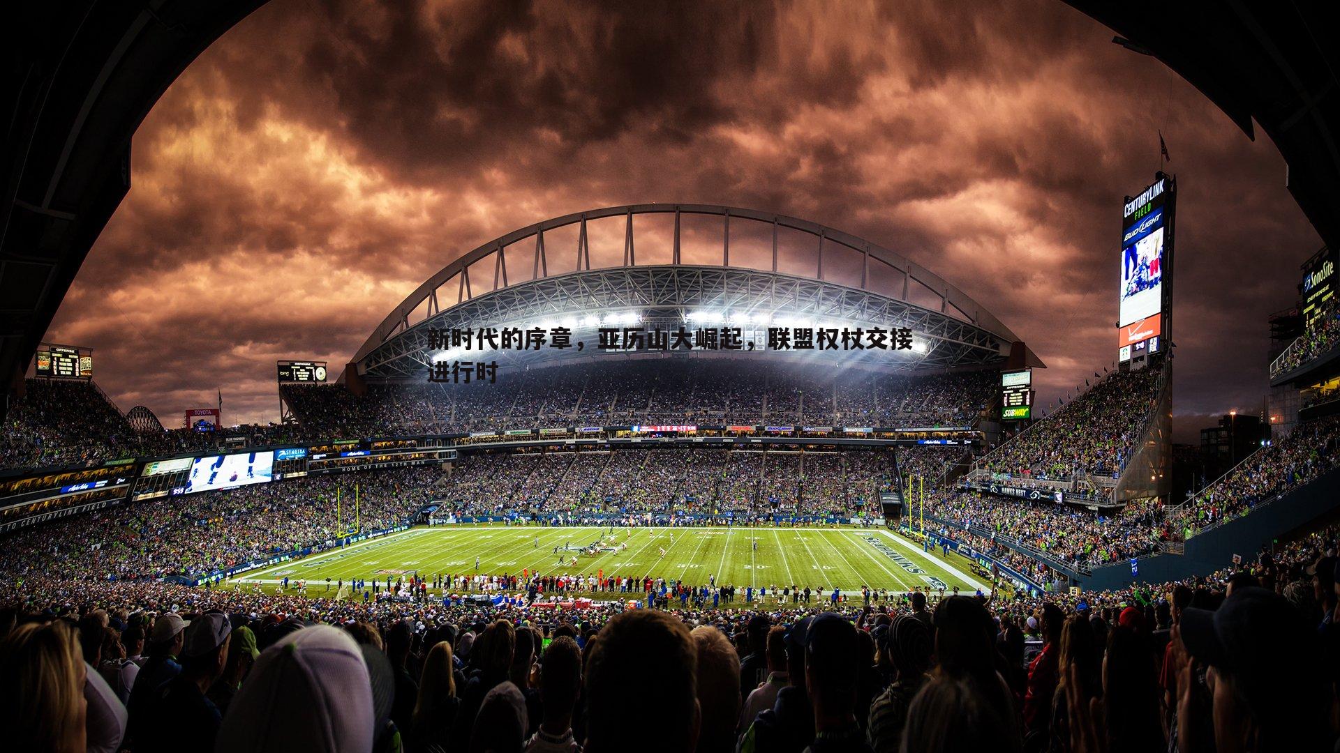 新时代的序章，亚历山大崛起，联盟权杖交接进行时