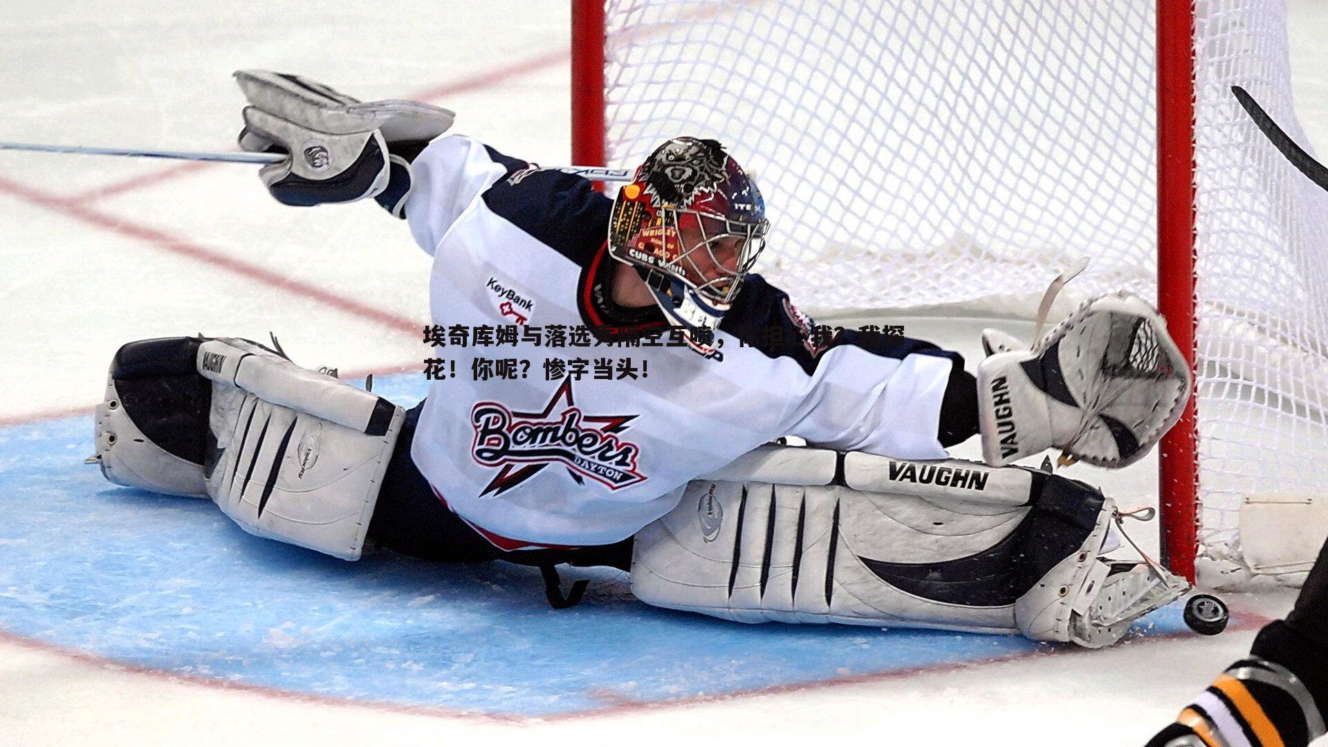 埃奇库姆与落选秀隔空互喷，你担心我？我探花！你呢？惨字当头！