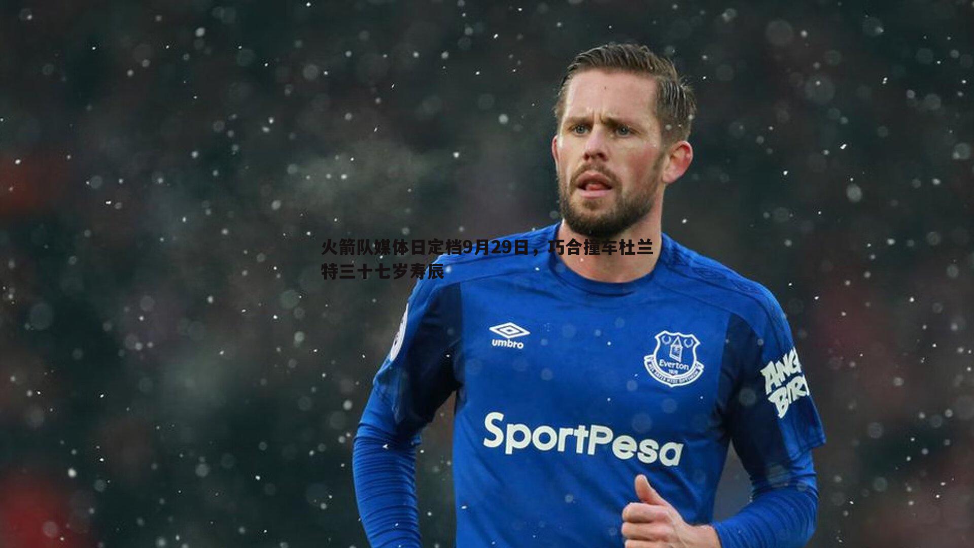 优游国际-火箭队媒体日定档9月29日，巧合撞车杜兰特三十七岁寿辰