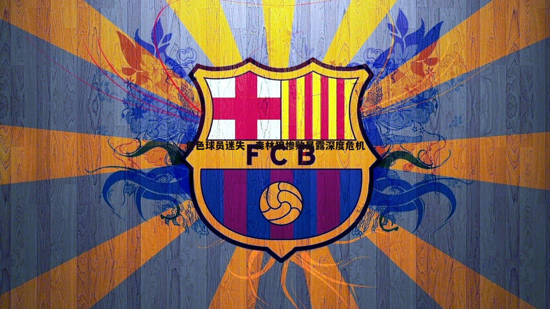 角色球员迷失，森林狼惨败暴露深度危机