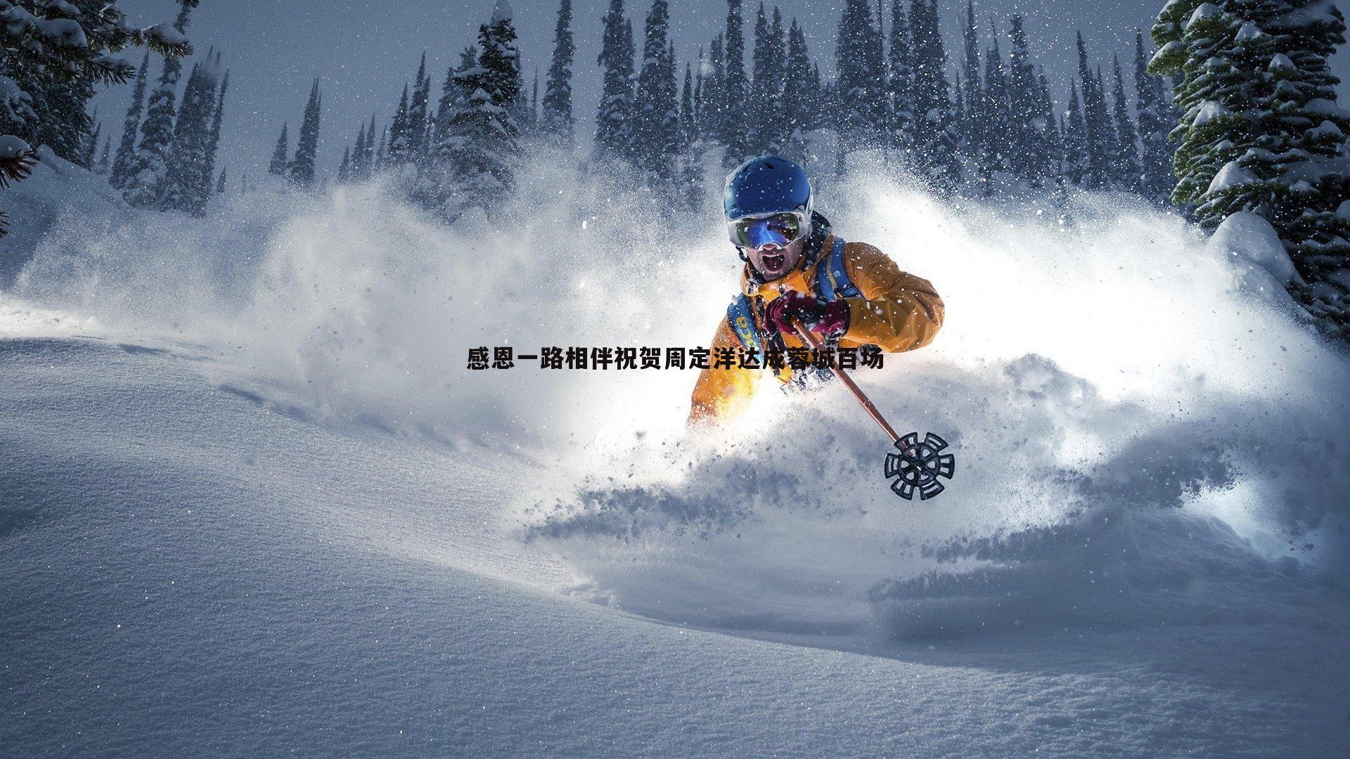 感恩一路相伴祝贺周定洋达成蓉城百场