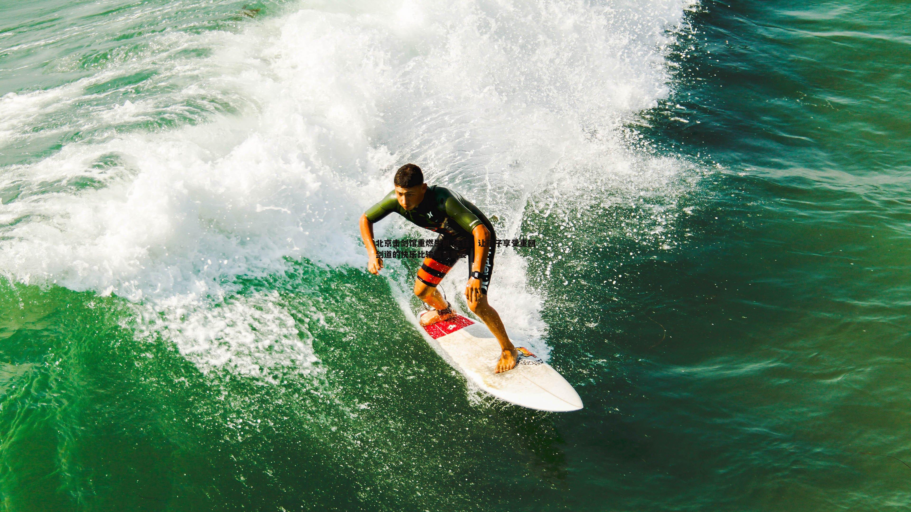 优游国际-北京击剑馆重燃生机 王钰，让孩子享受重回剑道的快乐比输赢更重要