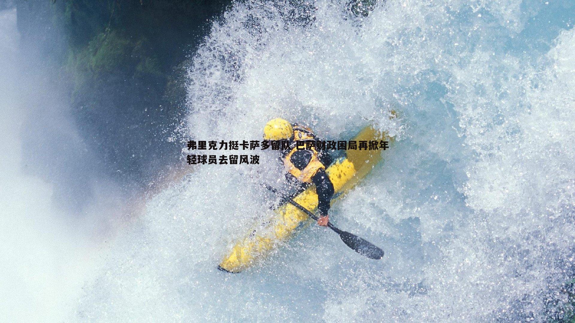 弗里克力挺卡萨多留队 巴萨财政困局再掀年轻球员去留风波