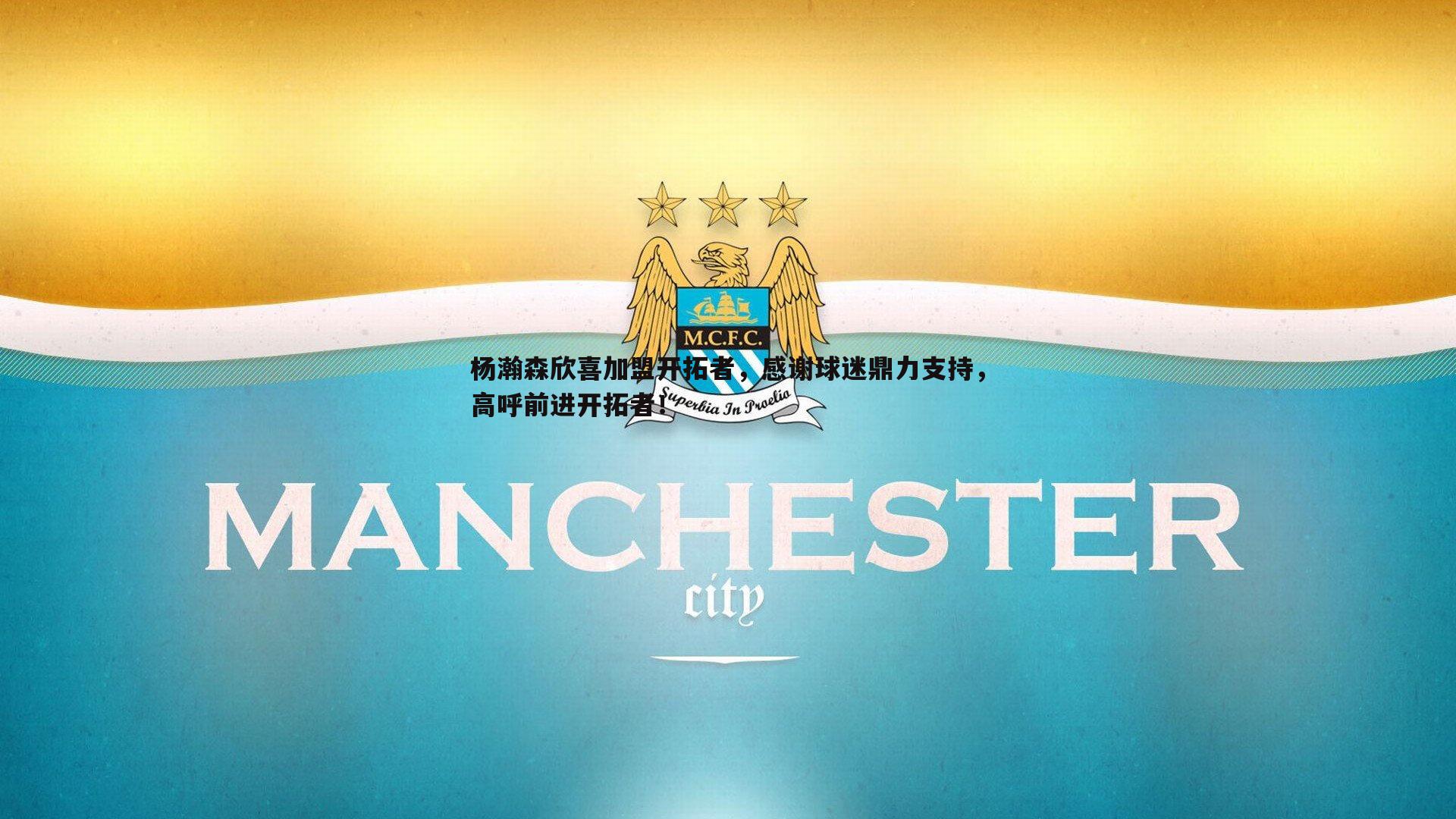 优游国际-杨瀚森欣喜加盟开拓者，感谢球迷鼎力支持，高呼前进开拓者！