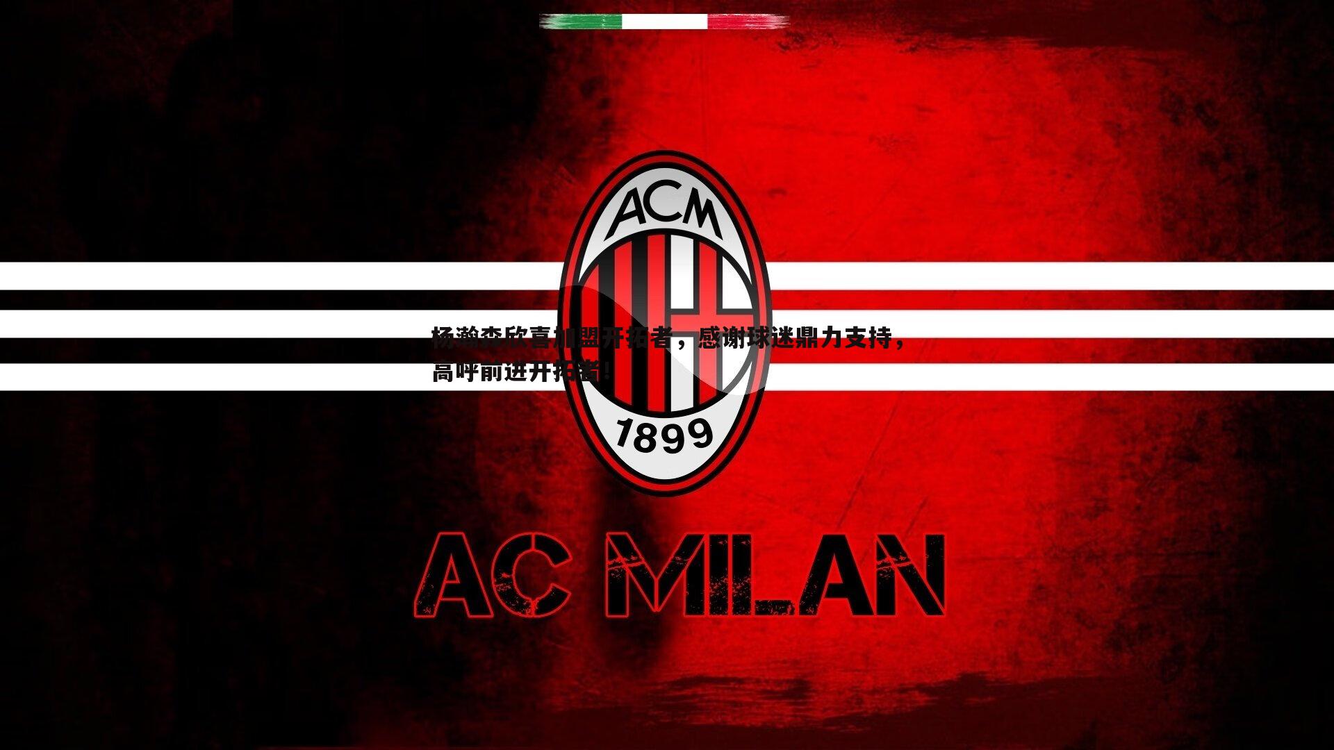 杨瀚森欣喜加盟开拓者，感谢球迷鼎力支持，高呼前进开拓者！