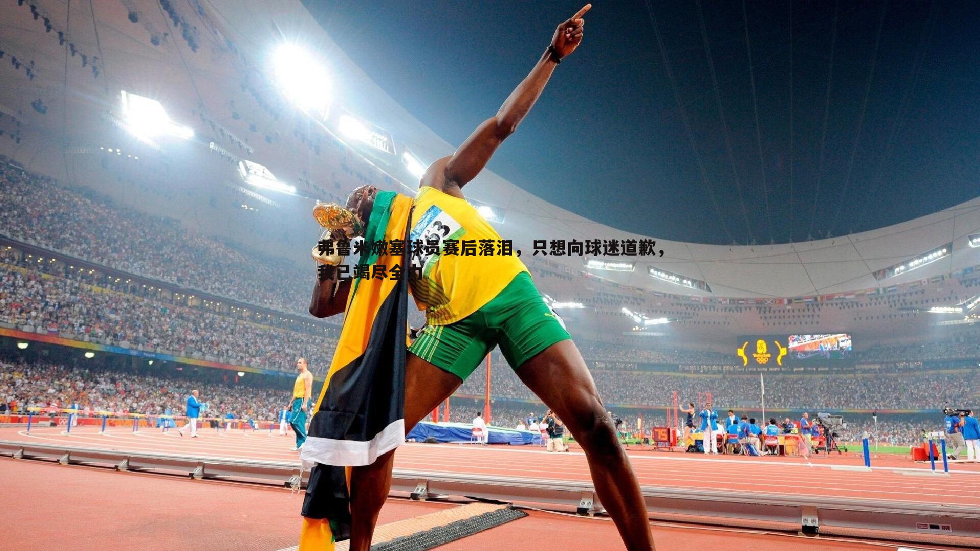 优游国际-弗鲁米嫩塞球员赛后落泪，只想向球迷道歉，我已竭尽全力