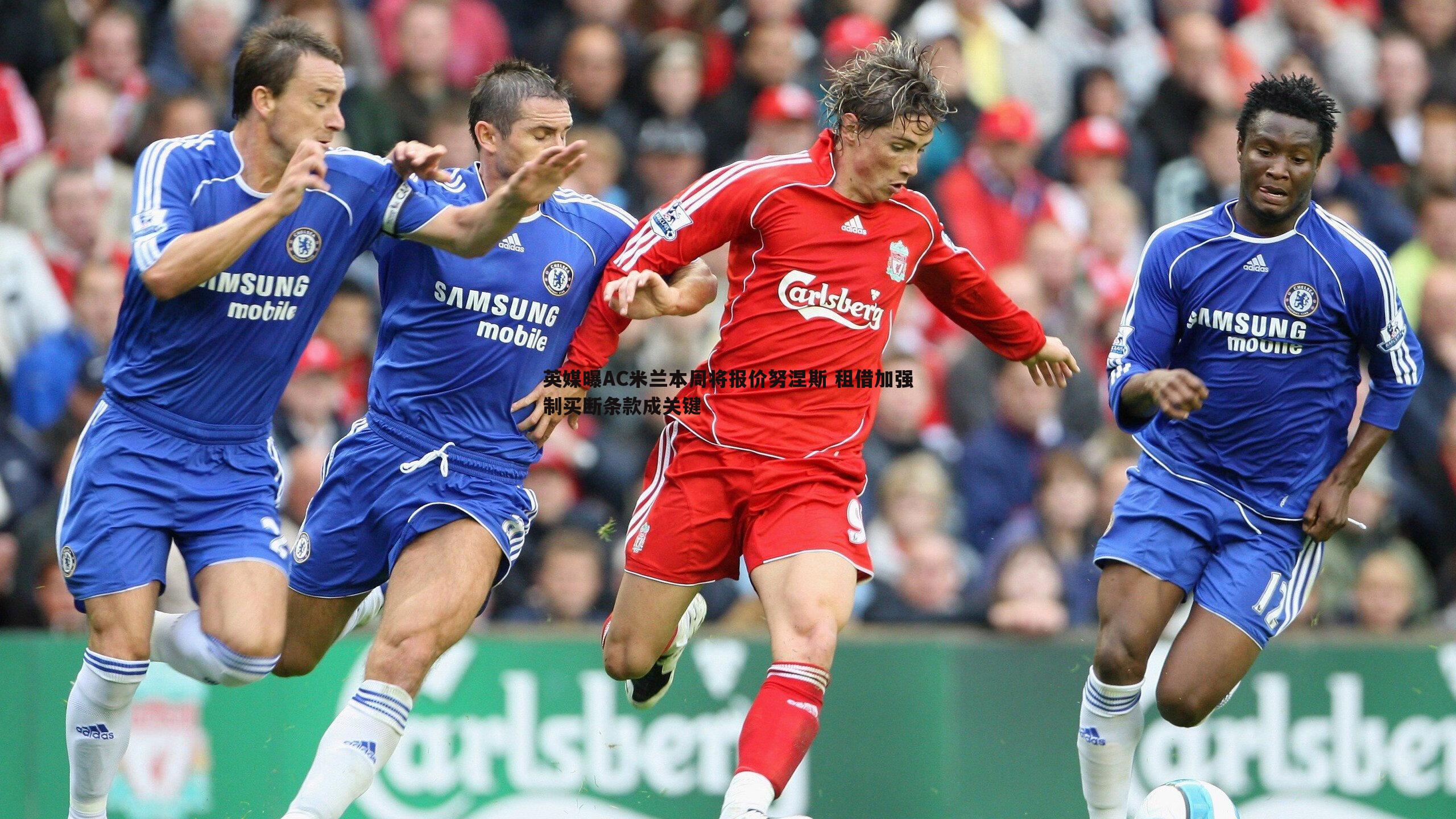 优游国际-英媒曝AC米兰本周将报价努涅斯 租借加强制买断条款成关键