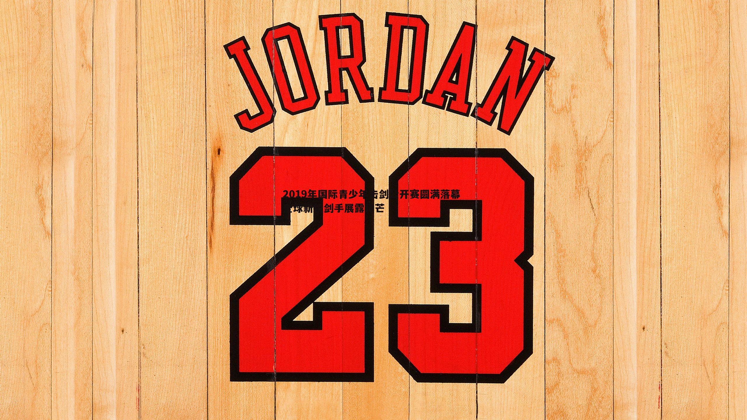 优游国际-2019年国际青少年击剑公开赛圆满落幕 全球新锐剑手展露锋芒