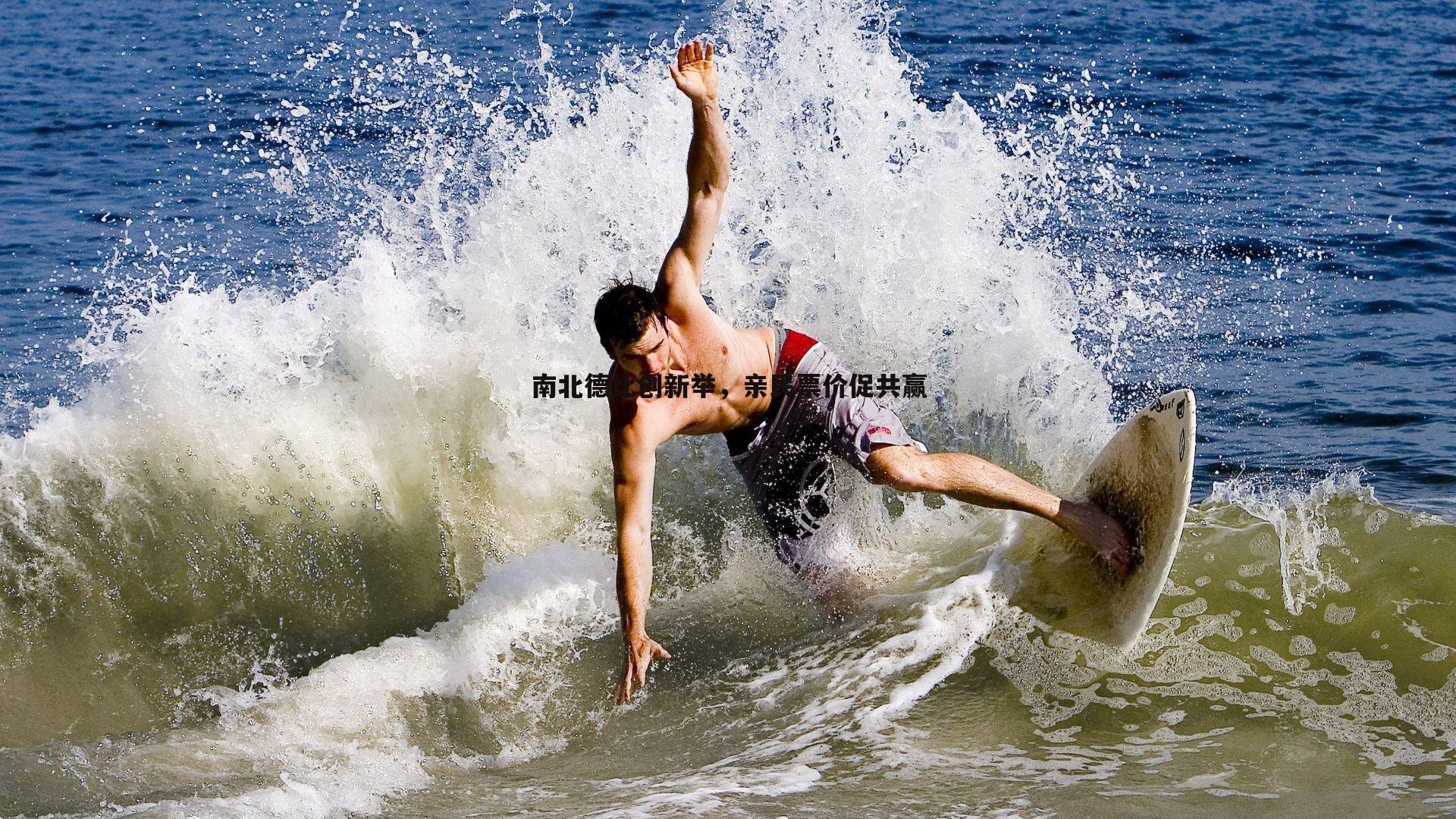 南北德比创新举，亲民票价促共赢