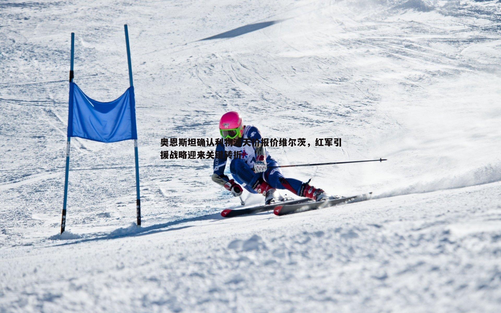 优游国际-奥恩斯坦确认利物浦天价报价维尔茨，红军引援战略迎来关键转折