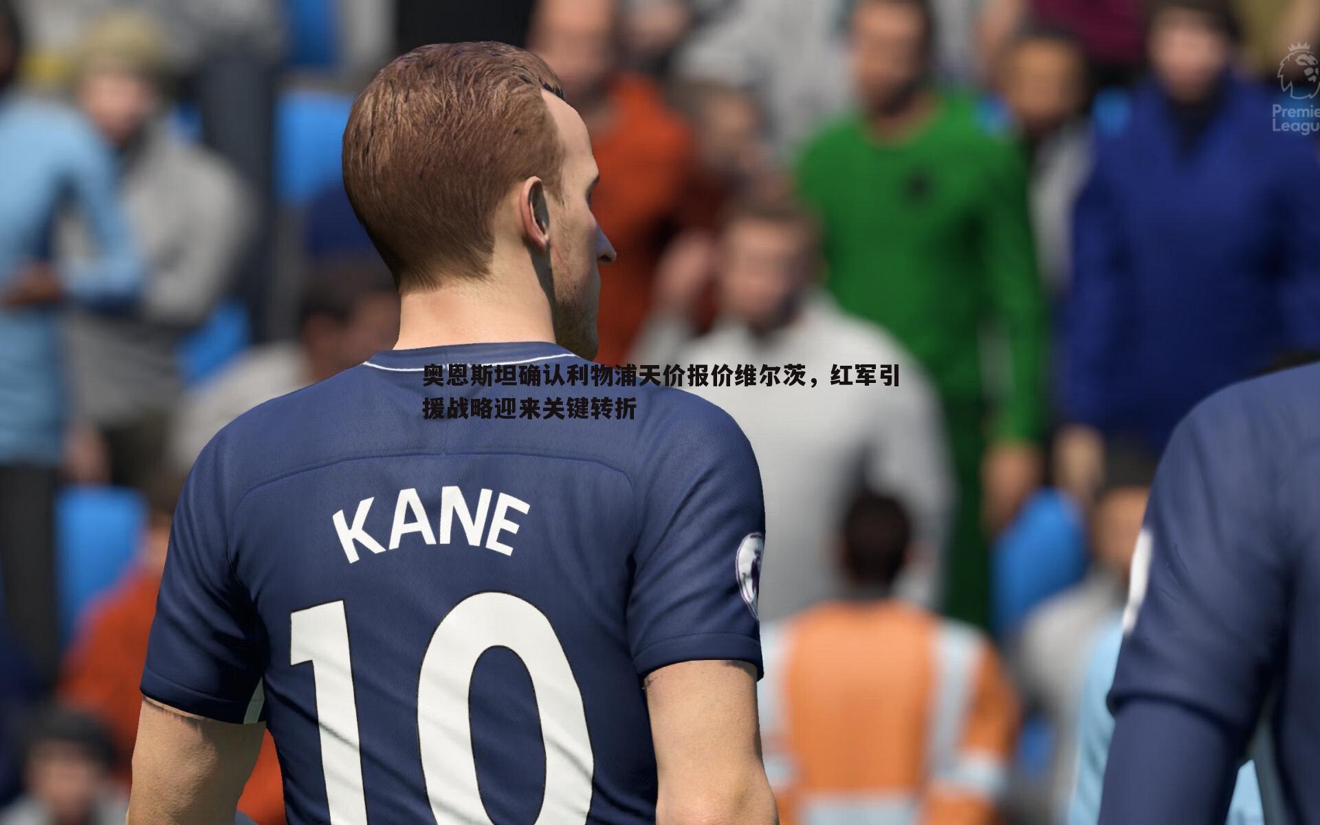 奥恩斯坦确认利物浦天价报价维尔茨，红军引援战略迎来关键转折