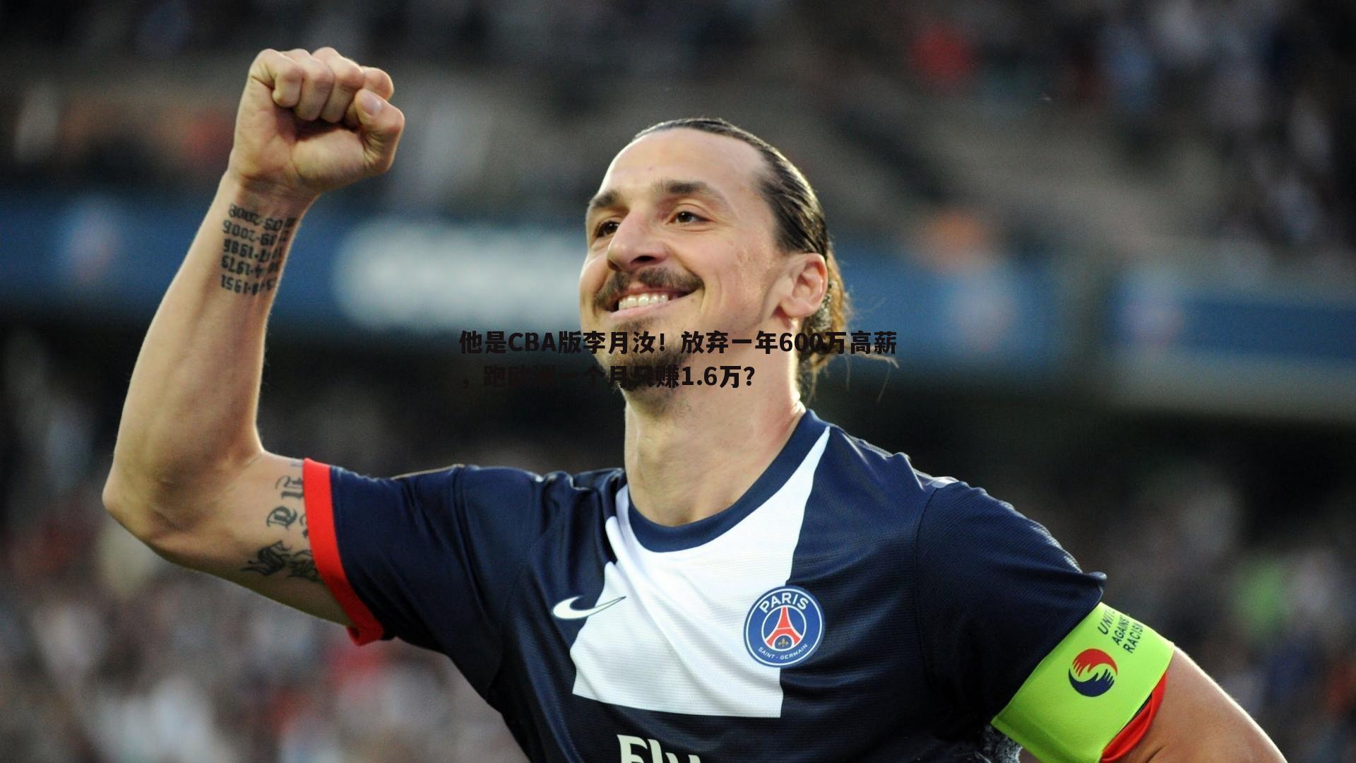优游国际-他是CBA版李月汝！放弃一年600万高薪，跑欧洲一个月只赚1.6万？