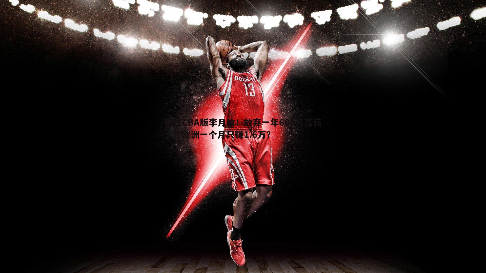 他是CBA版李月汝！放弃一年600万高薪，跑欧洲一个月只赚1.6万？