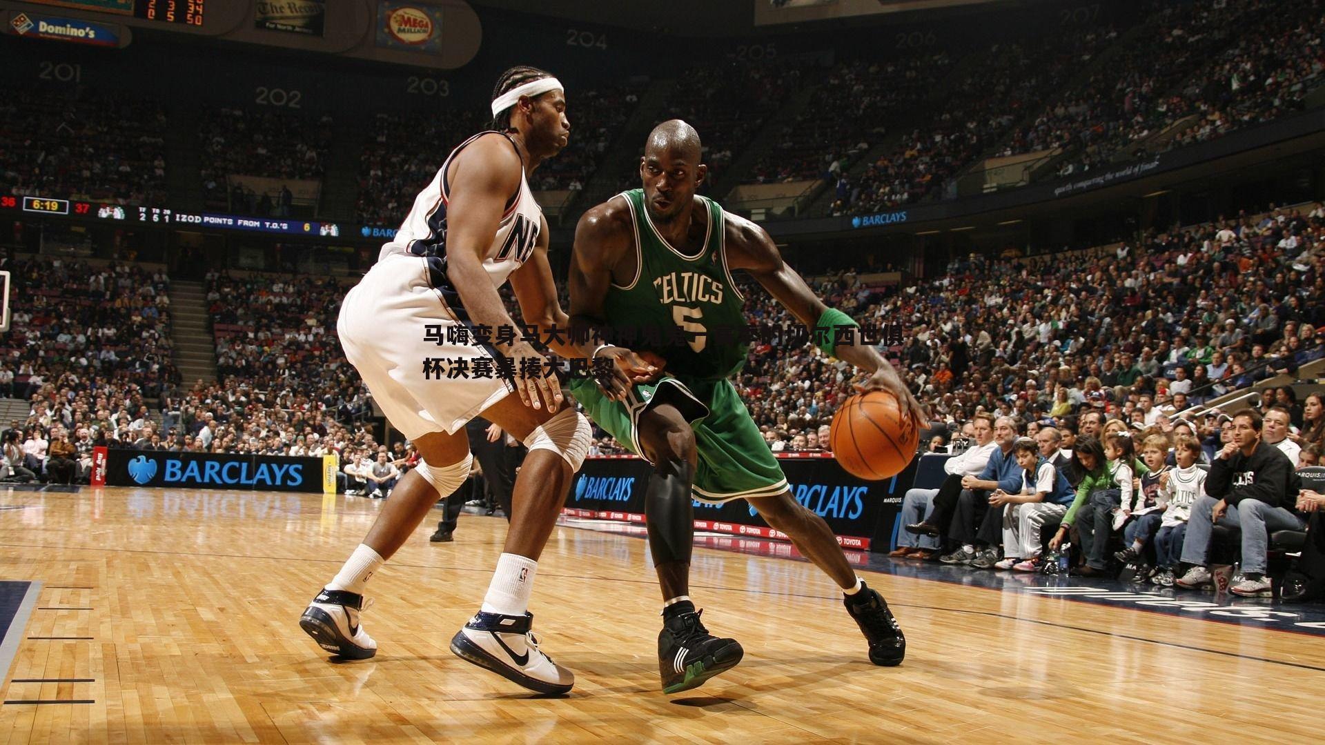 优游国际-马嗨变身马大帅神神鬼鬼一赛季的切尔西世俱杯决赛暴揍大巴黎