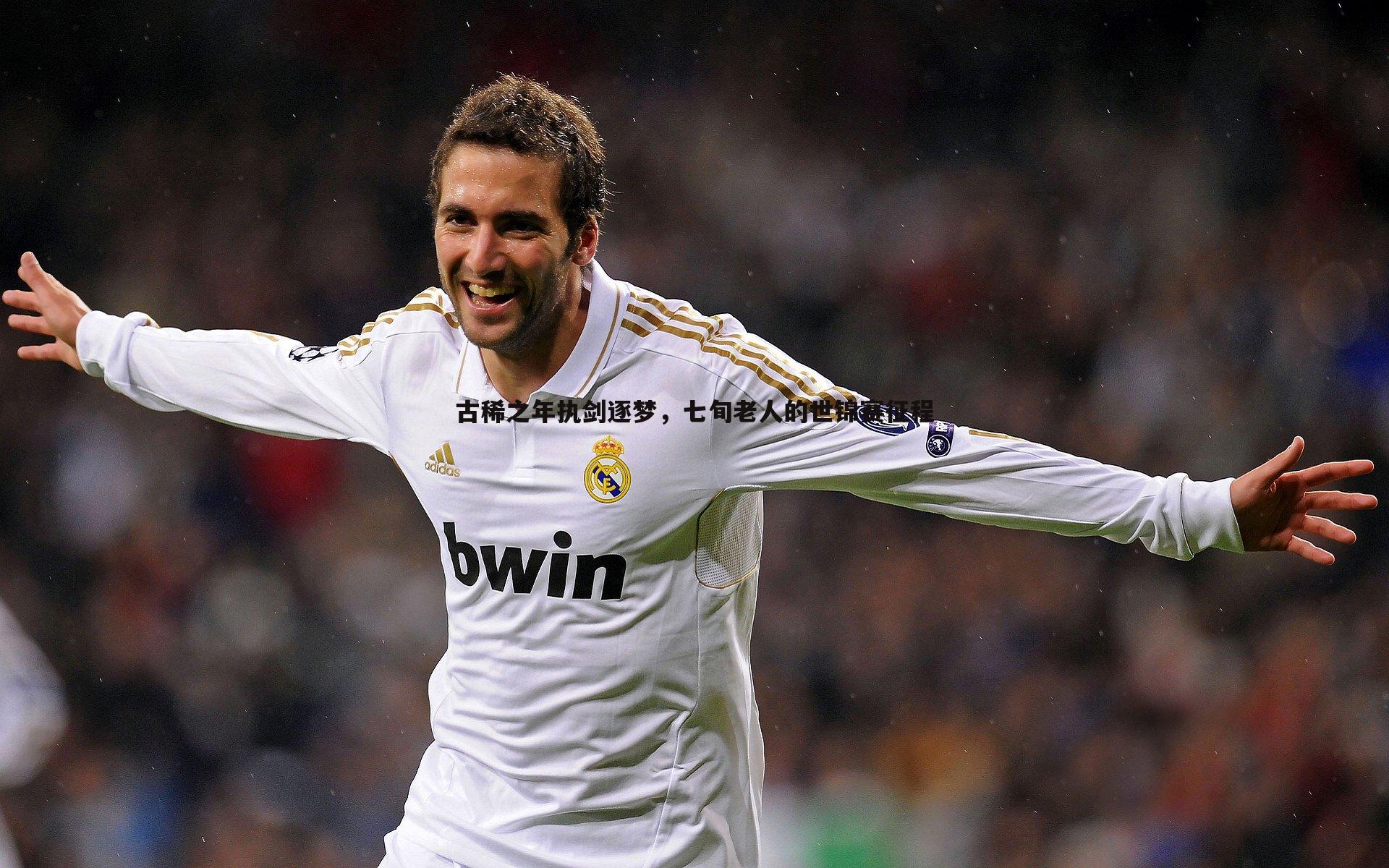 古稀之年执剑逐梦,七旬老人的世锦赛征程