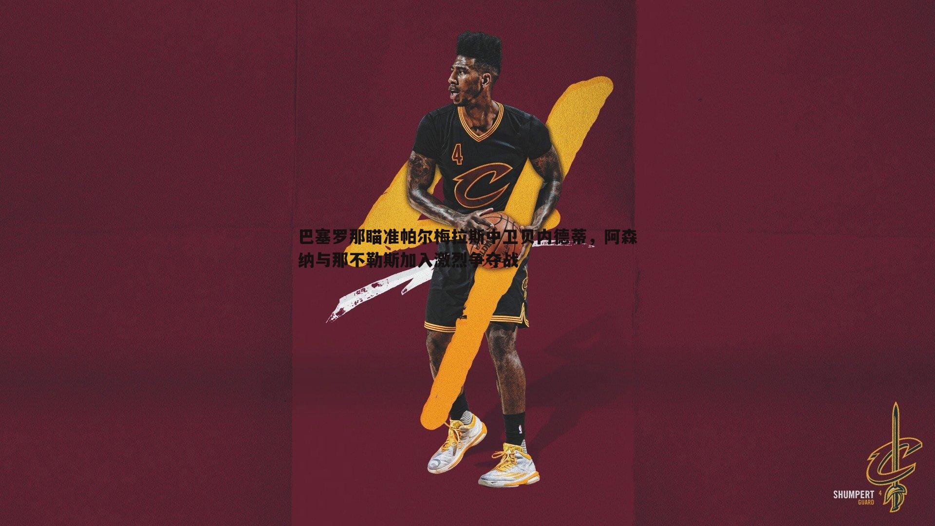 巴塞罗那瞄准帕尔梅拉斯中卫贝内德蒂，阿森纳与那不勒斯加入激烈争夺战