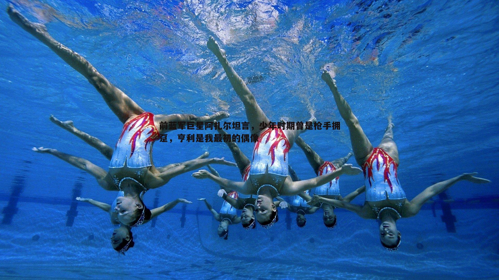 优游国际-前蓝军巨星阿扎尔坦言，少年时期曾是枪手拥趸，亨利是我最初的偶像