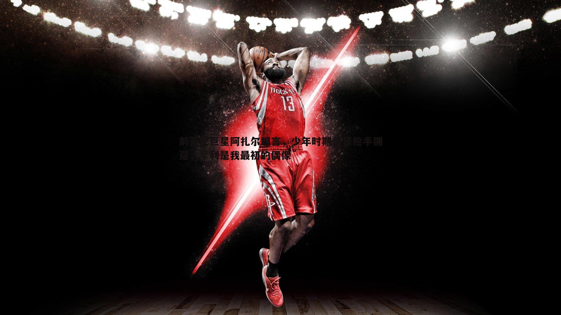 前蓝军巨星阿扎尔坦言,少年时期曾是枪手拥趸,亨利是我最初的偶像