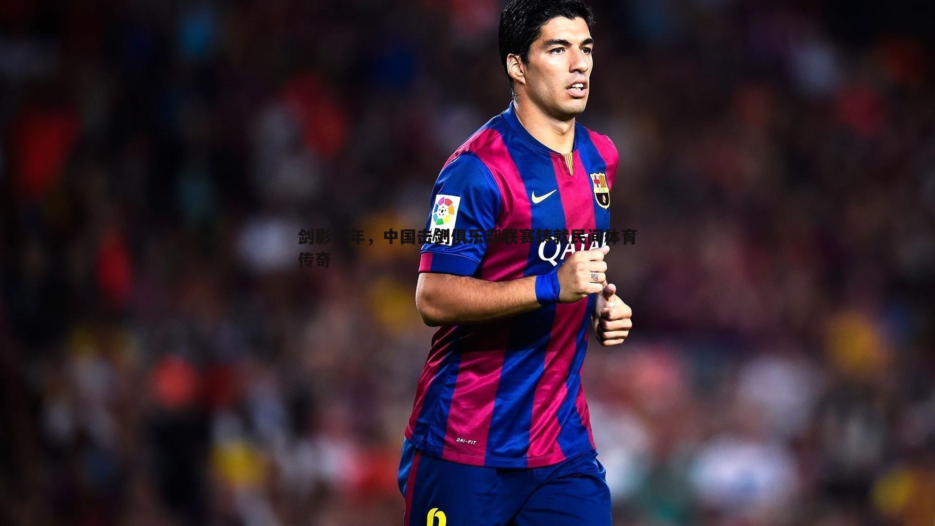 优游国际-剑影十年，中国击剑俱乐部联赛铸就民间体育传奇