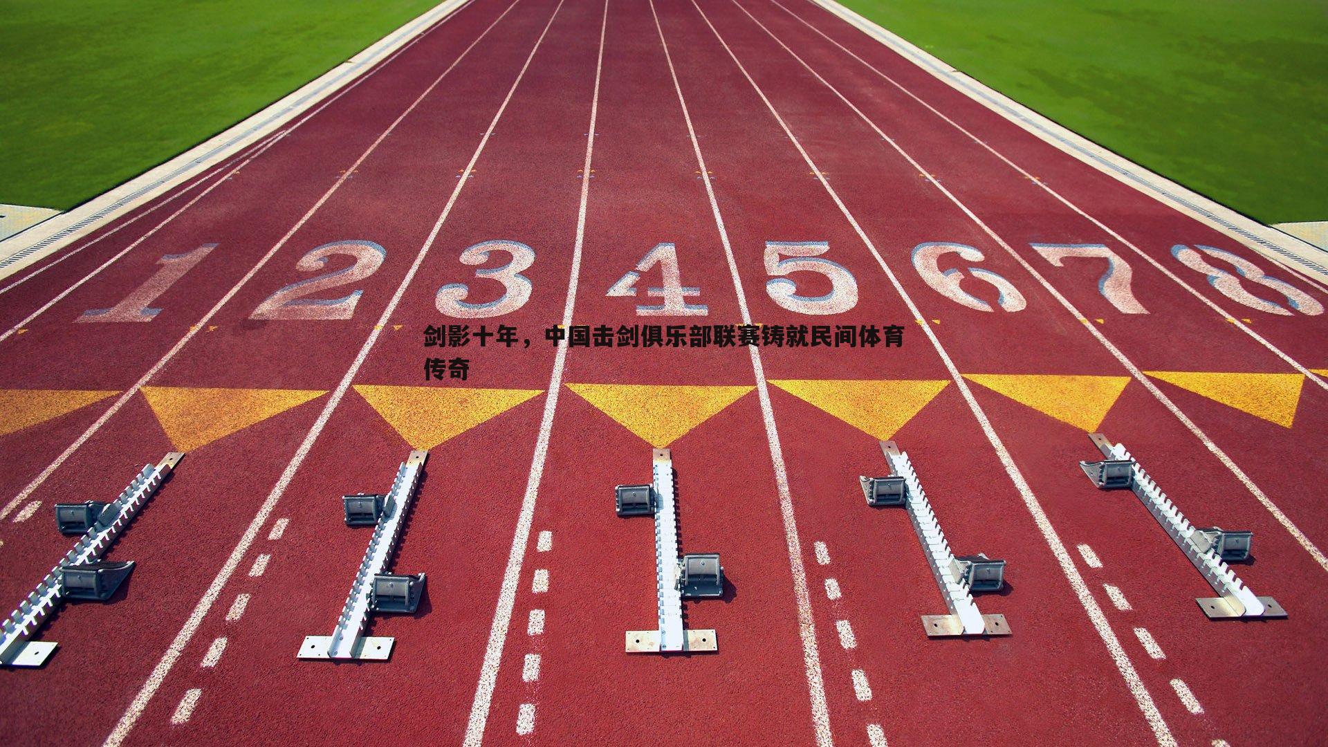 剑影十年，中国击剑俱乐部联赛铸就民间体育传奇