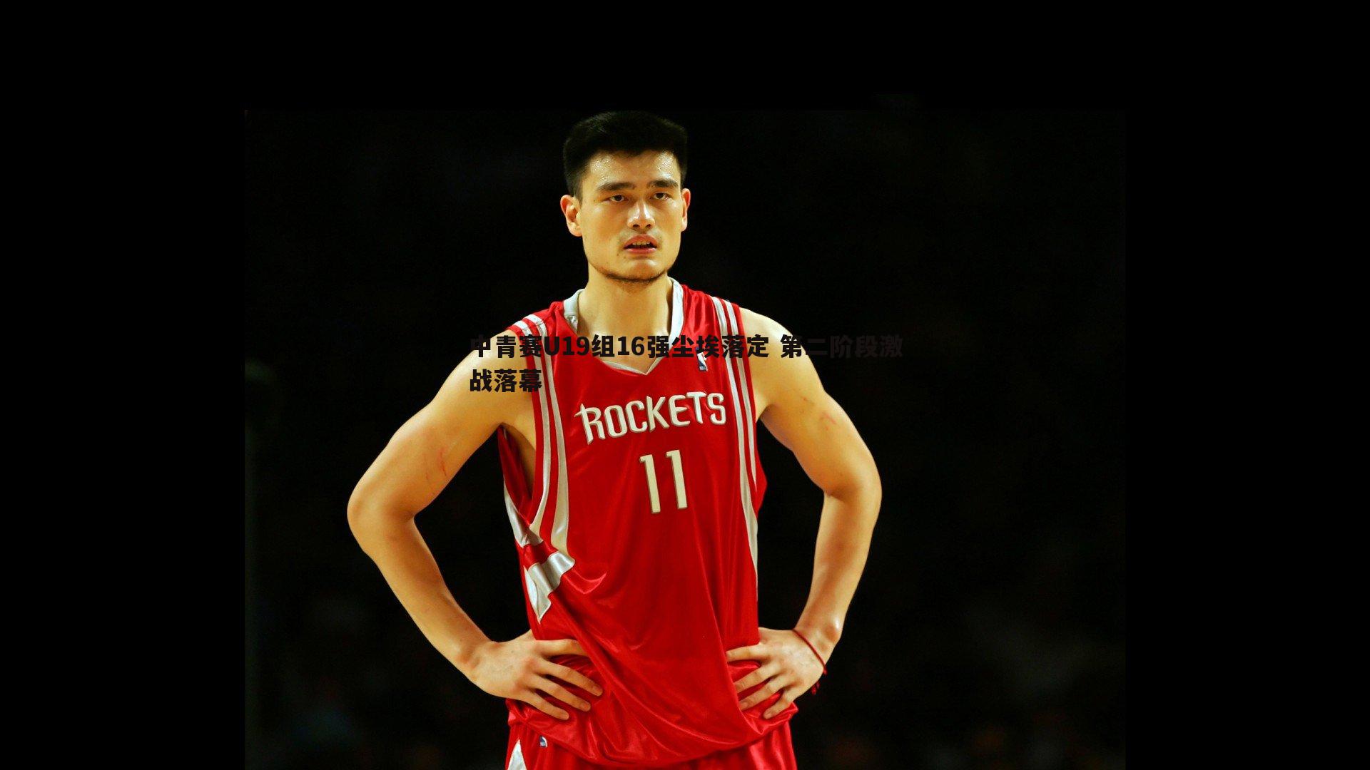 中青赛U19组16强尘埃落定 第二阶段激战落幕