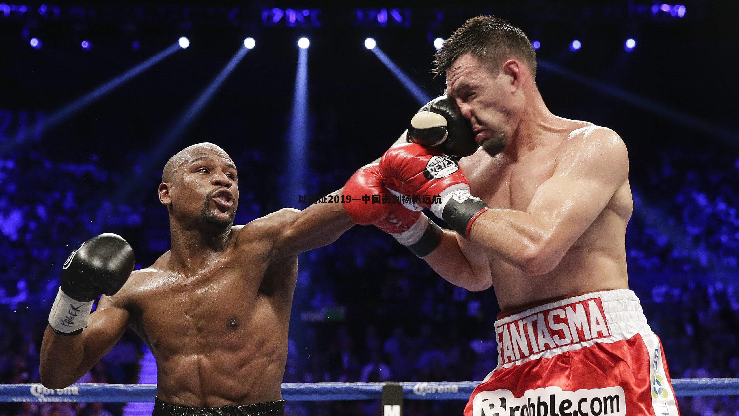 优游国际-以剑证2019—中国击剑扬帆远航