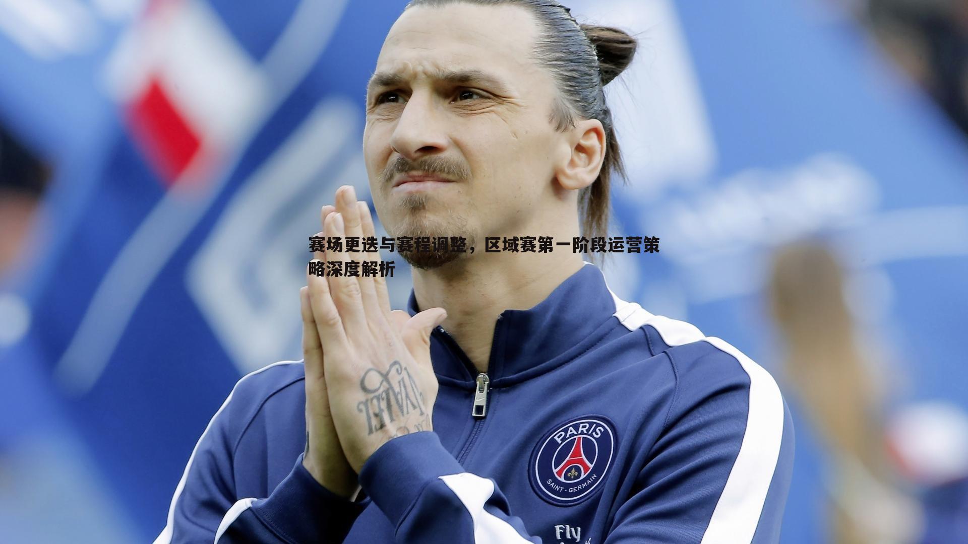 优游国际-赛场更迭与赛程调整，区域赛第一阶段运营策略深度解析