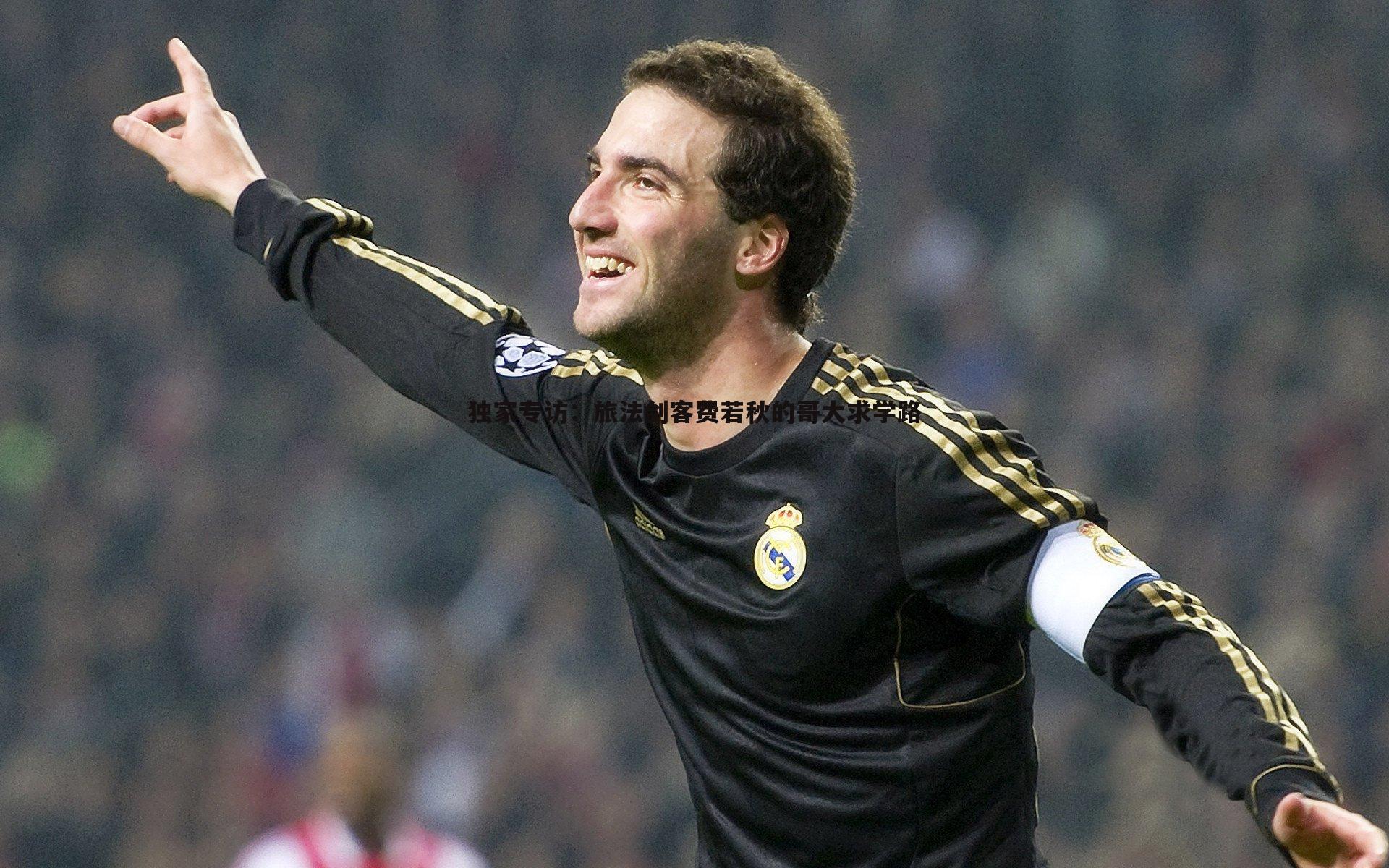 优游国际-独家专访：旅法剑客费若秋的哥大求学路