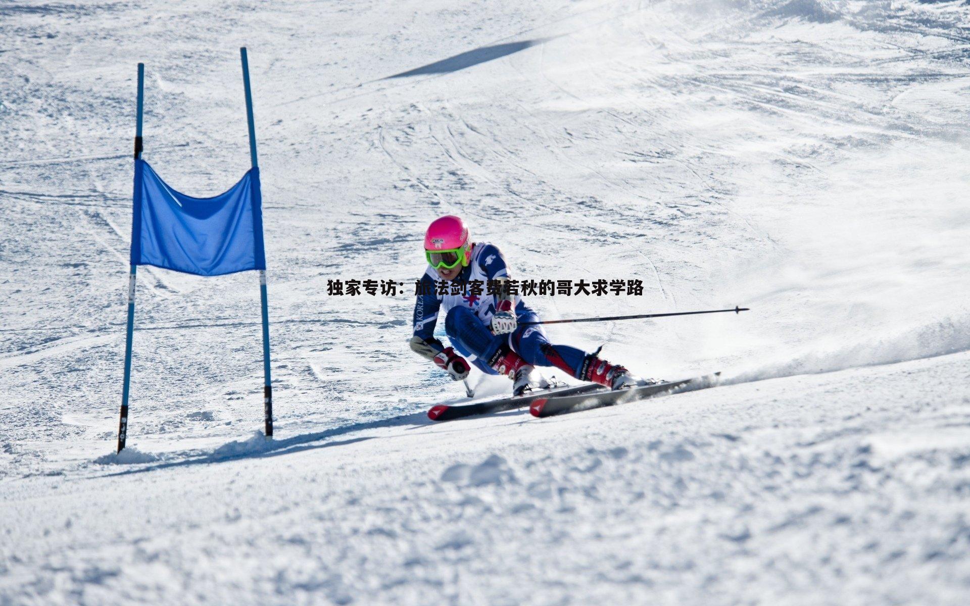 独家专访：旅法剑客费若秋的哥大求学路