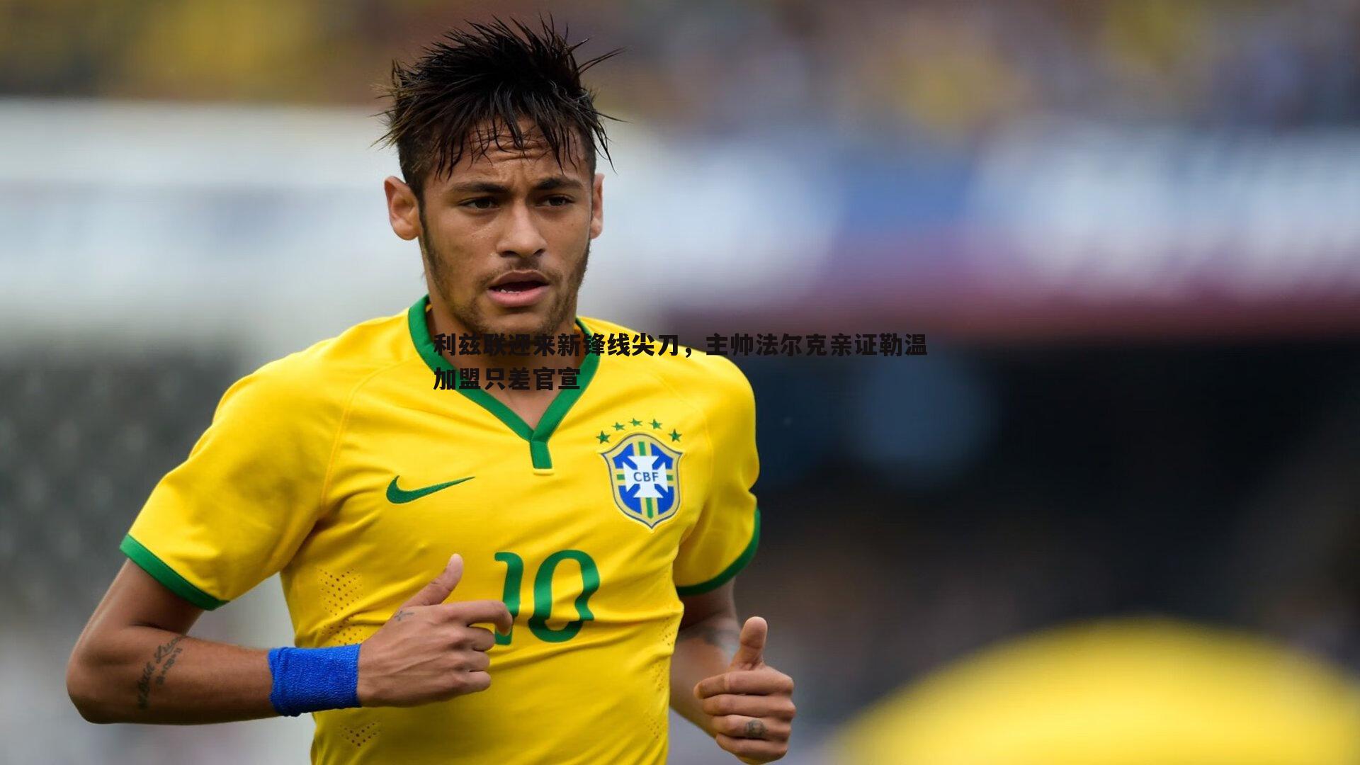 利兹联迎来新锋线尖刀，主帅法尔克亲证勒温加盟只差官宣