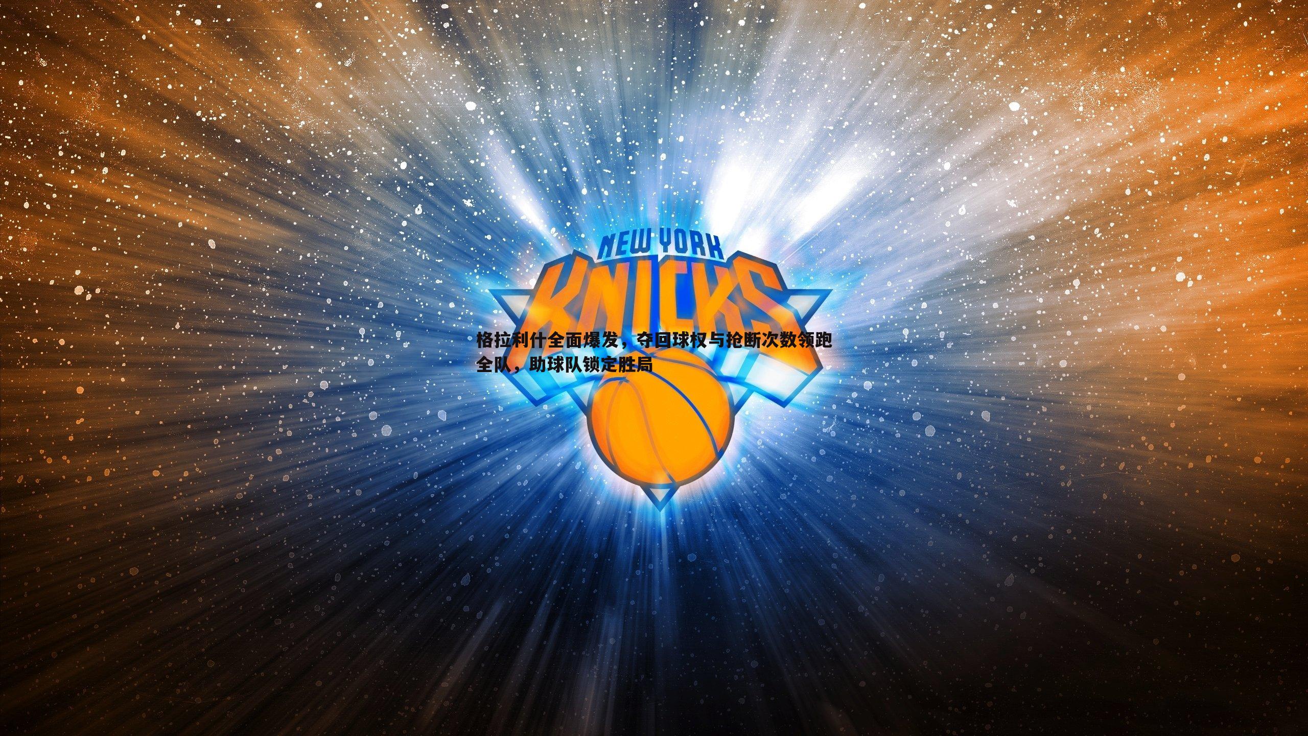 优游国际-格拉利什全面爆发，夺回球权与抢断次数领跑全队，助球队锁定胜局