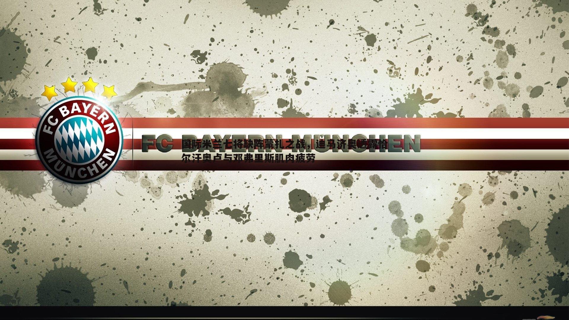 优游国际-国际米兰七将缺阵蒙扎之战，迪马济奥透露恰尔汗奥卢与邓弗里斯肌肉疲劳