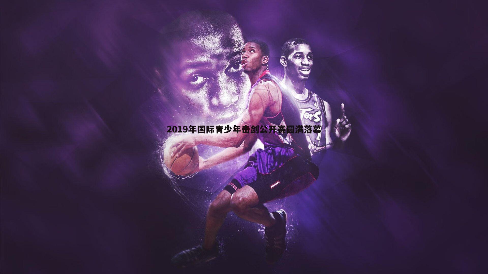 优游国际-2019年国际青少年击剑公开赛圆满落幕